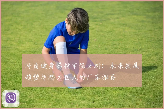 河南健身器材市场分析：未来发展趋势与潜力巨大的厂家推荐