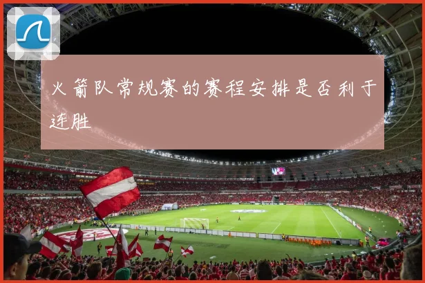 火箭队常规赛的赛程安排是否利于连胜