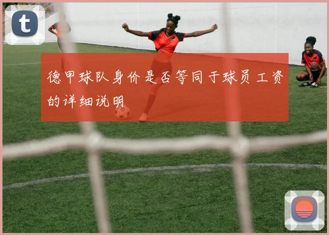 德甲球队身价是否等同于球员工资的详细说明