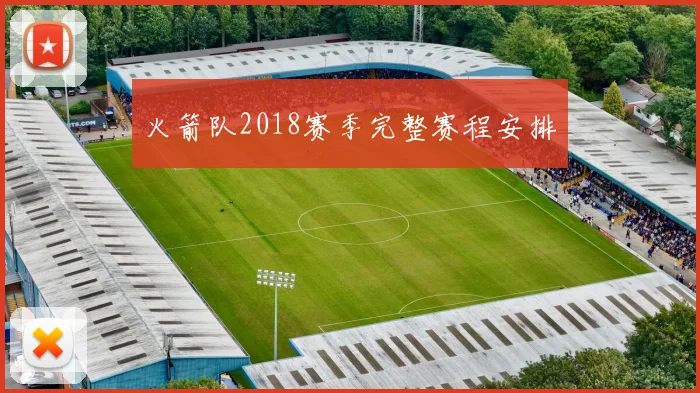 火箭队2018赛季完整赛程安排