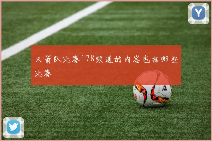 火箭队比赛178频道的内容包括哪些比赛
