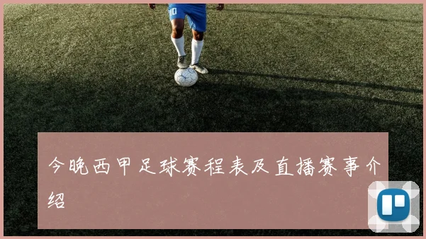 今晚西甲足球赛程表及直播赛事介绍