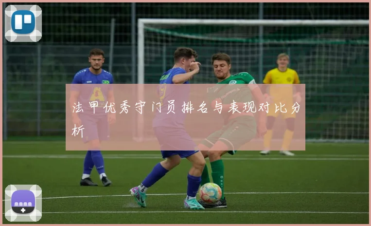 法甲优秀守门员排名与表现对比分析