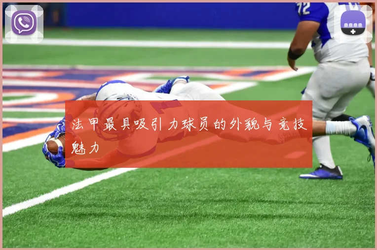 法甲最具吸引力球员的外貌与竞技魅力