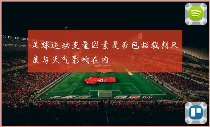 足球运动变量因素是否包括裁判尺度与天气影响在内